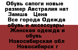 Обувь сапоги новые 39 размер Австралия нат. Замша › Цена ­ 2 500 - Все города Одежда, обувь и аксессуары » Женская одежда и обувь   . Новосибирская обл.,Новосибирск г.